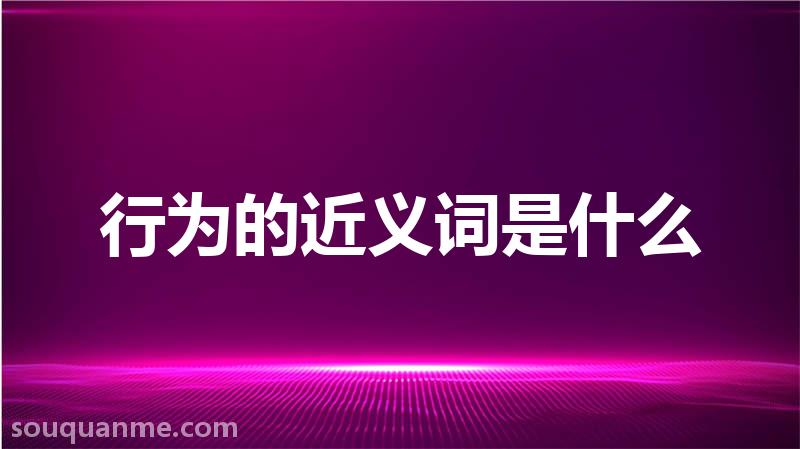 行为的近义词是什么 行为的读音拼音 行为的词语解释